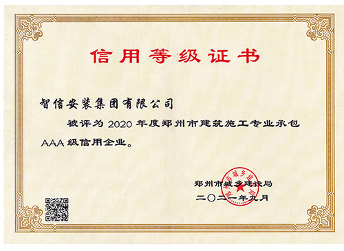 2020年鄭州市建筑施工專業承包AAA級信用企業